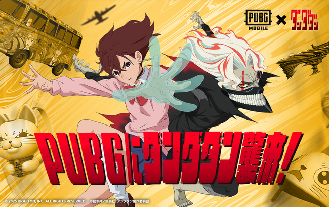 『PUBG MOBILE』×TVアニメ『ダンダダン』コラボが開催中！