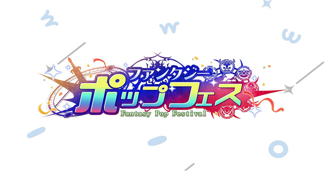 DMM GAMES 3タイトル合同イベント「ファンタジーポップフェス」開幕！『DMM GAMES CONNECT 第5弾』にて最新情報＆番組限定のシリアルコードを公開！待望の新作情報も…！？