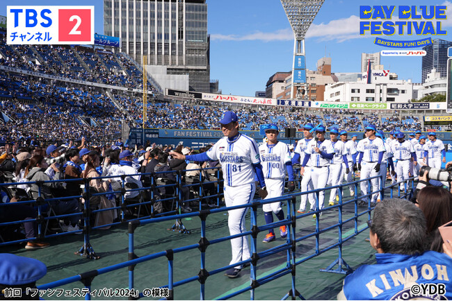 2025年は2日間開催！横浜DeNAベイスターズ BAY BLUE FESTIVAL ～ BAYSTARS FUN! DAYS ～ TBSチャンネル2にて11月22日(土)&23日(日)生中継！