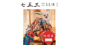 創業25周年老舗総合ペット霊園「愛の森」ペットも家族として祝う日全国でも珍しい「ペット七五三祈願祭」開催