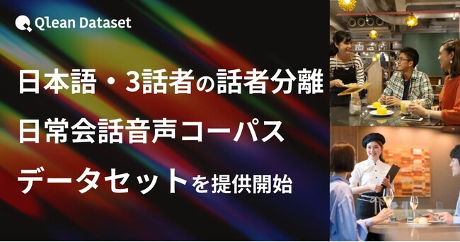 Qlean Dataset、「日本語・3話者・話者分離・日常会話音声コーパスデータセット」を提供開始