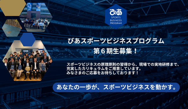 ぴあスポーツビジネスプログラム 第6期受講生募集開始！～ 募集説明会・個別相談会も開催します～