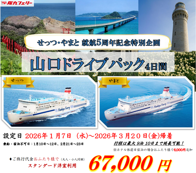 【関西発】せっつ・やまと就航５周年記念特別企画！お得に山口・湯田温泉へ♪「山口ドライブパック」販売開始！