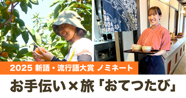 おてつたび、新語・流行語大賞30語にノミネート
