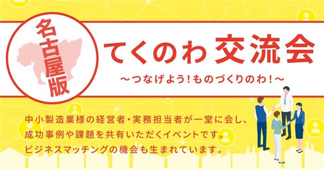 「つながりが生む、中小製造業様の未来」生産管理システム『TECHS』ユーザー様が集い、人手不足や生産性向上の課題解決へ