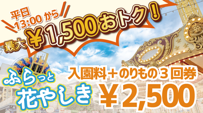 初デートにもオススメ!平日限定のおトクなチケット『ふらっと花やしき』発売