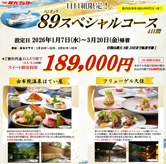 【関西発】１日１組限定！さらに船内食事券もついてくる！九州高級宿に泊まる「８９スペシャルコース４日間」販売開始！