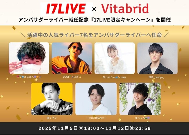 【ビタミンC（※1）美容のロングセラーブランド】「ビタブリッドCフェイス」が17LIVE人気ライバー7名とコラボ！シリーズ累計2,000万個（※2）突破を記念し限定キャンペーンを開催