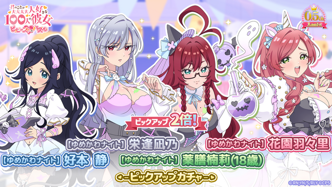 『君のことが大大大大大好きな100人の彼女 ビビーン!!とパズル』「【ゆめかわナイト】静&凪乃&楠莉(18歳)&羽々里ピックアップ2倍ガチャ」開催！