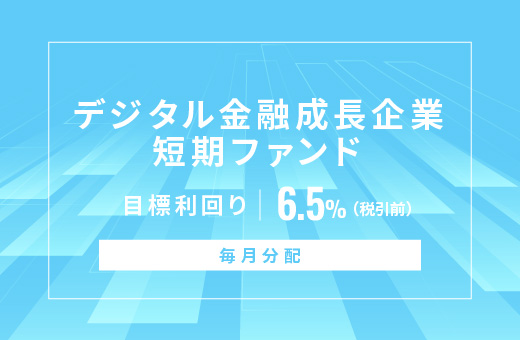 オルタナティブ投資プラットフォーム「オルタナバンク」、『【毎月分配】デジタル金融成長企業短期ファンドID953』を公開
