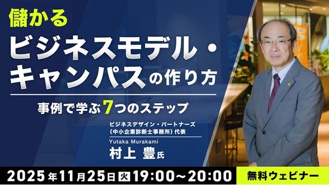 収益化に繋げたい！事例から学ぶ7つのステップ!! 11/25（火）無料セミナー「儲かるビジネスモデル・キャンパスの作り方」