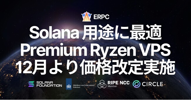 ERPC、Solana 向け Premium Ryzen VPS の価格改定を12月より実施。既存契約および11月中の新規契約は現行価格を継続