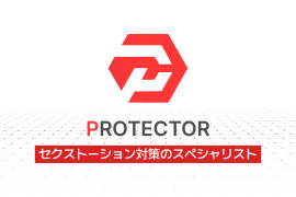 PROTECTOR:セクストーション対策のスペシャリスト PROTECTOR:セクストーション対策のスペシャリスト