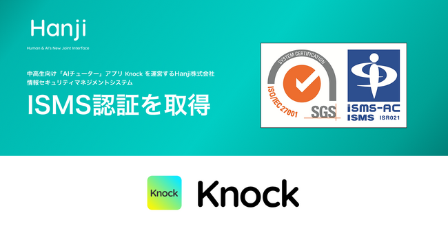 AIチューターKnockを運営するHanji株式会社、情報セキュリティマネジメントシステム（ISMS）の国際規格「ISO/IEC 27001:2022」に基づく認証を取得
