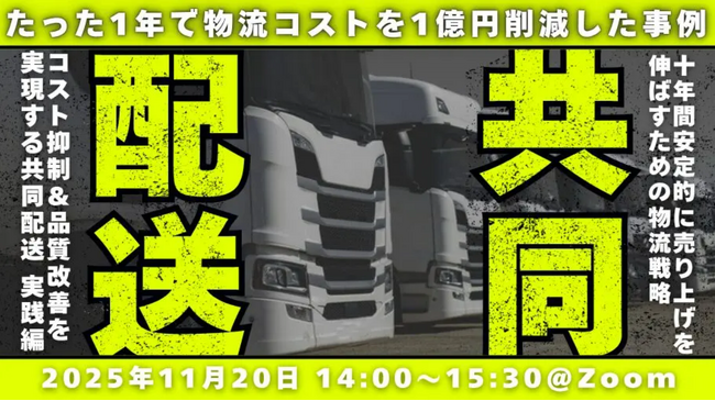 「物流コスト抑制と品質改善を実現する共同配送導入セミナー」を2025年11月20日（木）に開催