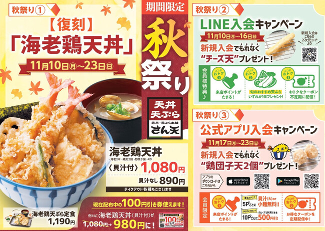 【天丼・天ぷら本舗 さん天】11/10~「秋祭りキャンペーン」を開催!