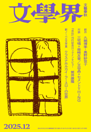 『文學界』2025年12月号が11月7日に発売！ 久栖博季・奥野紗世子による創作、三宅唱×柴崎友香・王谷晶×セメントTHINGの対談、筒井康隆ロングインタビューなど