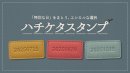 【ファイナリスト】ハチケタスタンプ