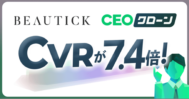 【CVR7.4倍に向上】休眠顧客の掘り起こし施策でCVRを劇的に改善！Beautick株式会社がAIコンテンツマーケティング『CEOクローン』を導入