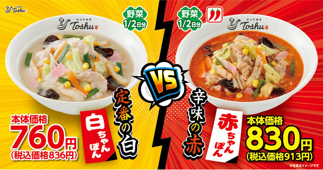 【れんげ食堂Toshu】定番の白vs辛味の赤！期間限定ちゃんぽん麺