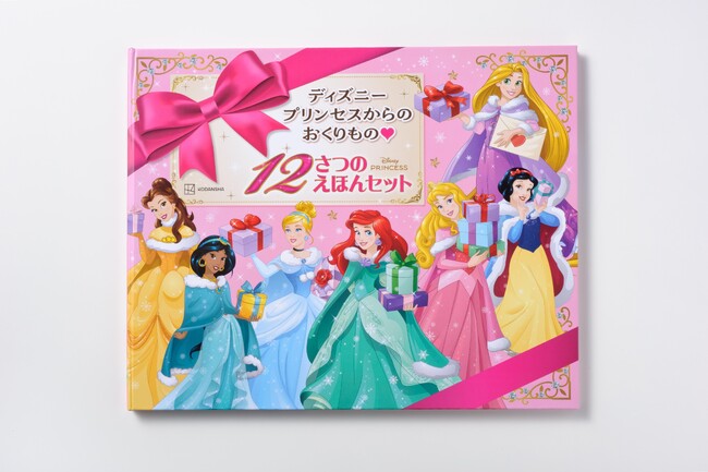 ディズニープリンセスの豪華12冊セットが発売！　応募者全員にオリジナルメッセージカードが届くプレゼントキャンペーンも実施