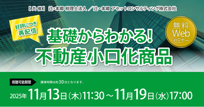 「【好評につき再配信】基礎からわかる! 不動産小口化商品」無料Webセミナー開催
