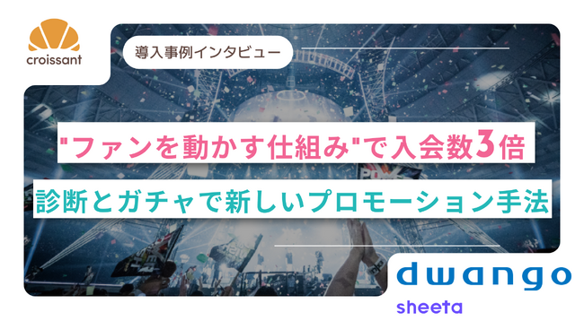 【ファンマーケティング】ファンの熱量を動かす仕組みで入会数3倍
