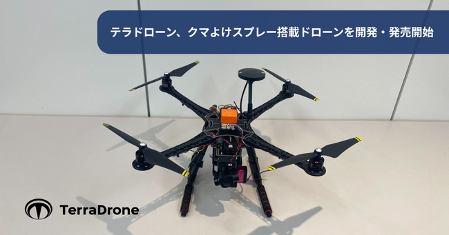 テラドローン、日本初のクマよけスプレー搭載ドローンを開発・発売開始(※1)