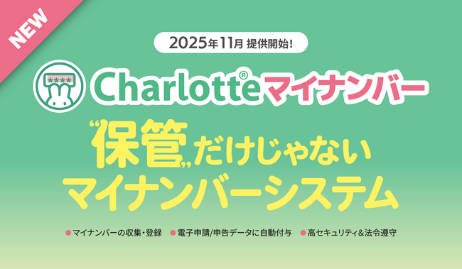 労務のマイナンバー管理を安全・効率化！電子申請と自動連携する新サービス『Charlotteマイナンバー』を2025年11月30日より提供開始