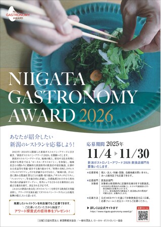 「新潟ガストロノミーアワード2026」応募受付開始｜あなたが紹介したい“新潟の飲食店”をぜひご応募ください