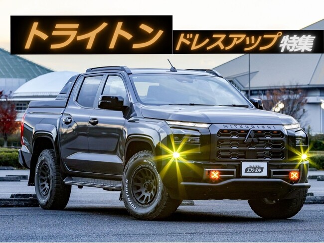 トライトンオーナー必見! fcl.が提案する「信頼光」カスタム