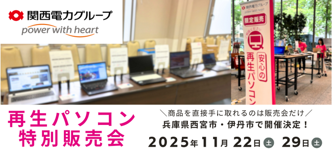 【11月イベント情報】お得な再生パソコン販売会を兵庫県西宮市と伊丹市で開催＜会場限定の購入特典あり＞