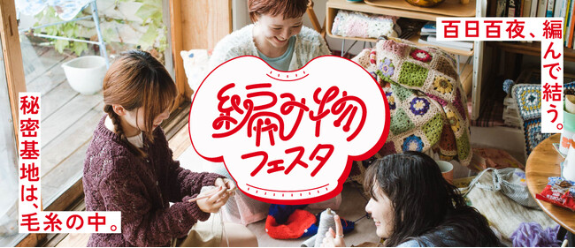 編み物ブームが止まらない！大反響で3年連続開催決定！フェリシモ「編み物フェスタ」が11月3日〈手編みの日〉～2月10日〈ニットの日〉の約100日間開催中。