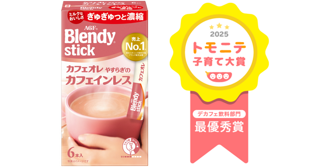 《「ブレンディ(R)」スティック カフェオレ やすらぎのカフェインレス》が「トモニテ子育て大賞2025」の「マタニティグッズ デカフェ飲料部門 最優秀賞」を受賞！