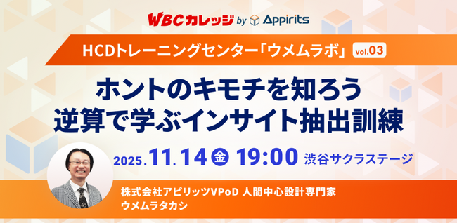 アピリッツ、11/14(金)WBCカレッジ【HCDトレーニングセンター・ウメムラボvol.03】を開催