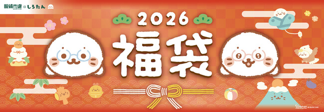 「眼鏡市場×しろたん2026福袋」2025年11月7日（金）抽選販売開始！眼鏡市場限定しろたんコラボぬいぐるみクリーナーなど特典多数！