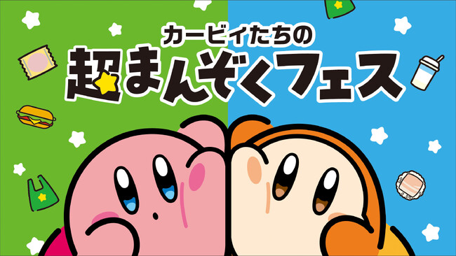 ファミマでこころもおなかも満たしちゃおう！11月11日(火)から「カービィたちの超まんぞくフェス」開催!第1弾は生ハム寿司やりんご蒸しパンなどコラボ商品が7種類登場！