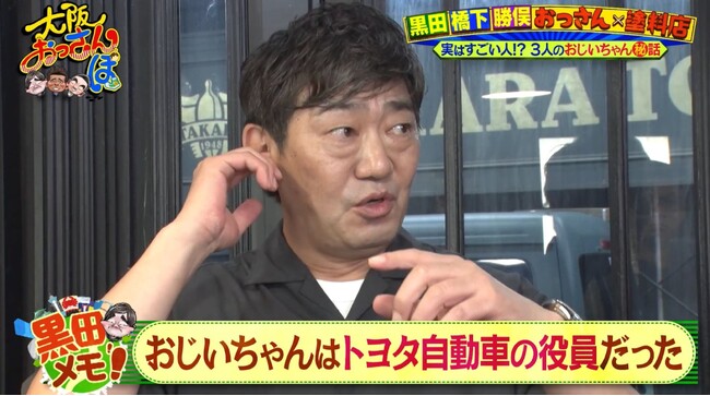メッセンジャー黒田の祖父の超エリート経歴に一同騒然！「うちのおじいちゃんはトヨタの偉いさんで…」勝俣州和は和田アキ子を怒鳴りつけた過去を暴露！　西成・玉出をおっさんぽ