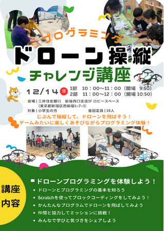 株式会社三井住友銀行×株式会社follow、小学生向けプログラミングドローン体験会実施のお知らせ