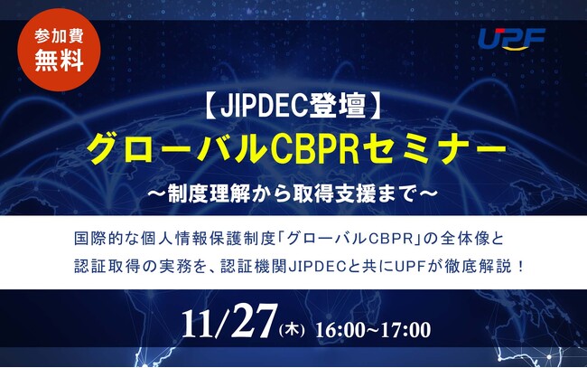 【UPF×JIPDEC】国際的な個人情報保護制度『グローバルCBPR』の実務を徹底解説する無料セミナーを開催