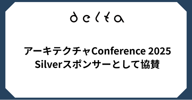 株式会社DELTA、「アーキテクチャConference 2025」にSilverスポンサーとして協賛およびブース出展決定