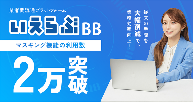 Web申込みの身分証「マスキング機能」の利用数が2万回を突破!|いえらぶBB