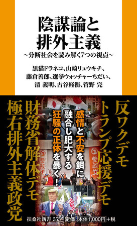 【緊急出版！】予約開始すぐネット書店ランキング1位獲得「陰謀論と排外主義　分断社会を読み解く７つの視点」11月28日（金）発売決定！ トンデモ・デモに端を発する陰謀論と排外主義が分断する〈いま〉の日本