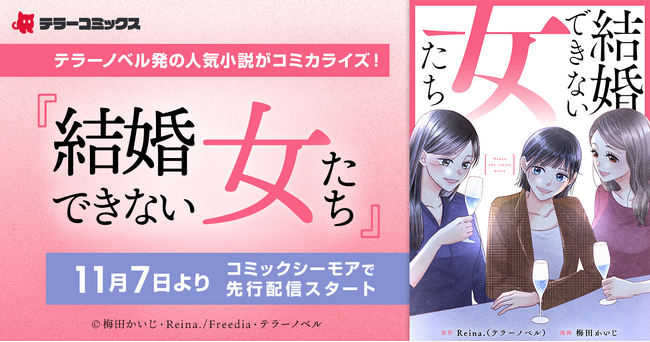 テラーノベル発の人気小説がコミカライズ！『結婚できない女たち』が11月7日よりコミックシーモアで先行配信スタート