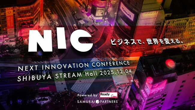『NEXT INNOVATION CONFERENCE 2025』12月4日（木）渋谷ストリーム ホールにて開催