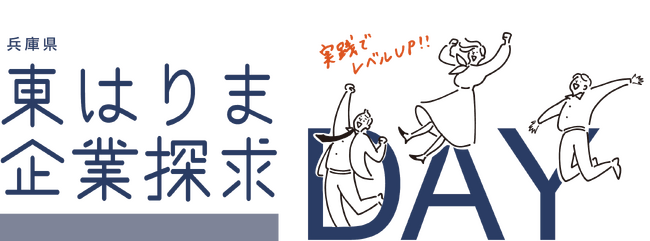東播磨エリアの優良企業30社が一堂に!!社会人との実践型ディスカッションで就活力向上企業説明会・交流会「東はりま企業探求DAY」12月６日に開催