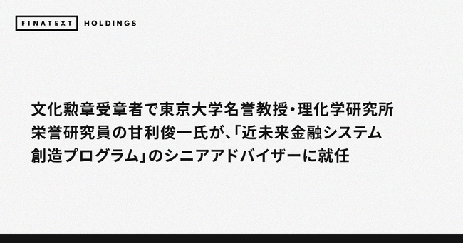 文化勲章受章者で東京大学名誉教授・理化学研究所栄誉研究員の甘利俊一氏が、「近未来金融システム創造プログラム」のシニアアドバイザーに就任
