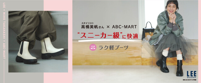 ABC-MART×雑誌『LEE』のコラボモデル第2弾 スタイリスト高橋美帆が手掛ける「こんなのが欲しかった」を叶える一足、スニーカー級に快適「ラク軽ブーツ」新登場！