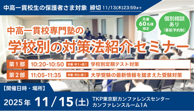 【累計参加者100名超！】中高一貫校生に向けた「学校別の対策法紹介セミナー」を11月15日(土)に東京で開催。「定期テスト対策」と「受験戦略」を徹底解説！