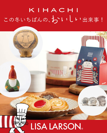 【キハチ×リサ・ラーソン】クリスマスシーズンにもぴったりな限定スイーツギフトが新発売！